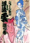 浮浪雲（はぐれぐも） 25(ビッグコミックス)