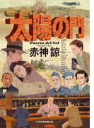 太陽の門(日本経済新聞出版)