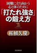 「打たれ強さ」の鍛え方