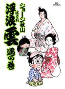 浮浪雲（はぐれぐも） 8(ビッグコミックス)