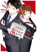 この会社に好きな人がいます（７）