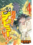 元音くんはデビューしたい！（４）