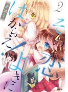 その恋よきにはからえ！（２）