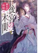 後宮の木蘭　皇太子投獄(角川文庫)