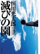 滅びの園(角川文庫)