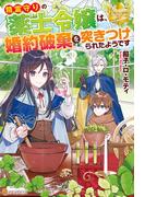 精霊守りの薬士令嬢は、婚約破棄を突きつけられたようです(レジーナブックス)
