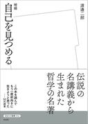 増補　自己を見つめる
