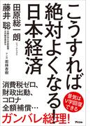 こうすれば絶対よくなる！ 日本経済