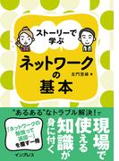 ストーリーで学ぶ ネットワークの基本
