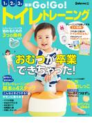 最新　ＧＯ！ＧＯ！トイレトレーニング
