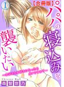 【全1-4セット】パパの寝込みを襲いたい～お父さんを好きになったらダメですか？～【合冊版】(恋愛宣言 )