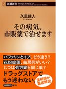 まんがで簡単にわかる 薬に殺される日本人 医者が警告する効果のウソと薬害の真実の通販 内海 聡 くらもと えいる 紙の本 Honto本の通販ストア