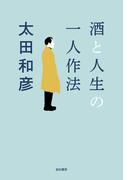 酒と人生の一人作法