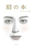 眉の本