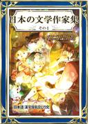 日本の文学作家集　その1　日本語　漢字仮名交じり文