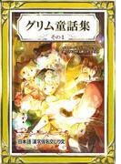 グリム童話集　その1　日本語・漢字仮名交じり文