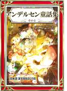 アンデルセン童話集　その1　日本語・漢字仮名交じり文
