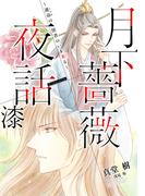 【電子オリジナル】月下薔薇夜話　漆～運命の使者のいま来る～(コバルト文庫)
