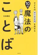 子どもの自己肯定感を高める10の魔法のことば(集英社単行本)