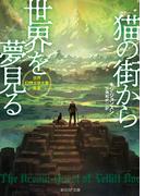 猫の街から世界を夢見る(創元SF文庫)