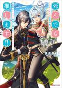 死んでも推します！！　～人生二度目の公爵令嬢、今度は男装騎士になって最推し婚約者をお救いします～(Ｋラノベブックスｆ)