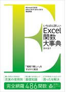 いちばん詳しいExcel関数大事典