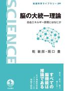 脳の大統一理論(岩波科学ライブラリー)