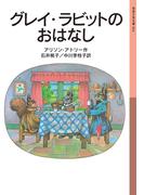 グレイ・ラビットのおはなし(岩波少年文庫)