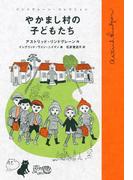 やかまし村の子どもたち