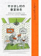 やかまし村の春夏秋冬
