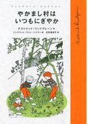 やかまし村はいつもにぎやか