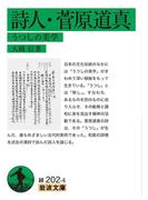 詩人・菅原道真(岩波文庫)