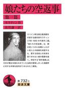 娘たちの空返事(岩波文庫)