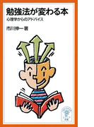 勉強法が変わる本(岩波ジュニア新書)