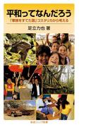 平和ってなんだろう(岩波ジュニア新書)