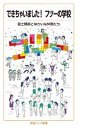 できちゃいました！　フツーの学校(岩波ジュニア新書)