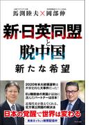 新・日英同盟と脱中国 新たな希望