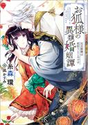 お狐様の異類婚姻譚: 5　元旦那様は恋狂うところです【特典SS付】(一迅社文庫アイリス)