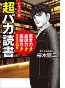 ドラゴン桜 超バカ読書 思考力↑表現力↑読解力↑の東大式99冊!