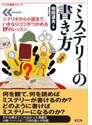 ミステリーの書き方