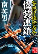 偽装連鎖　警視庁極秘指令(実業之日本社文庫)