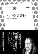 ヘーゲルを読む
