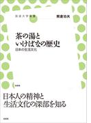 茶の湯といけばなの歴史
