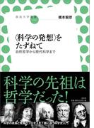 〈科学の発想〉をたずねて