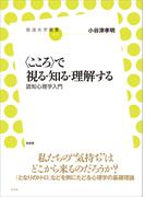 〈こころ〉で視る・知る・理解する