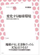 変化する地球環境