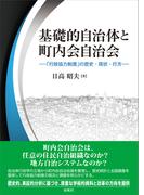 基礎的自治体と町内会自治会