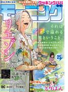 モーニング　2021年25号 [2021年5月20日発売]