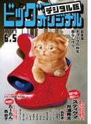 ビッグコミックオリジナル　2021年11号（2021年5月20日発売)