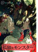 【秒で分かるBL】孤独なモンスター vol.1(秒で分かるBL)